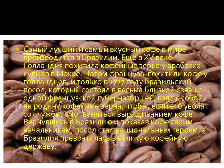 Самый лучший и самый вкусный кофе в мире производится в Бразилии. Еще в