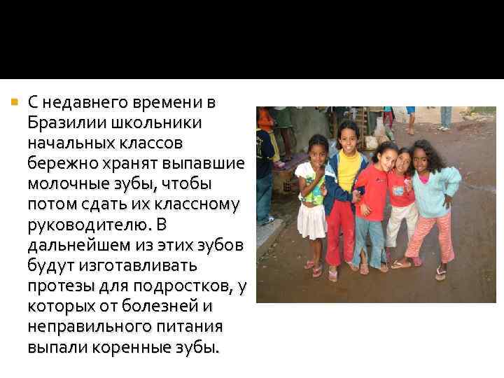  С недавнего времени в Бразилии школьники начальных классов бережно хранят выпавшие молочные зубы,