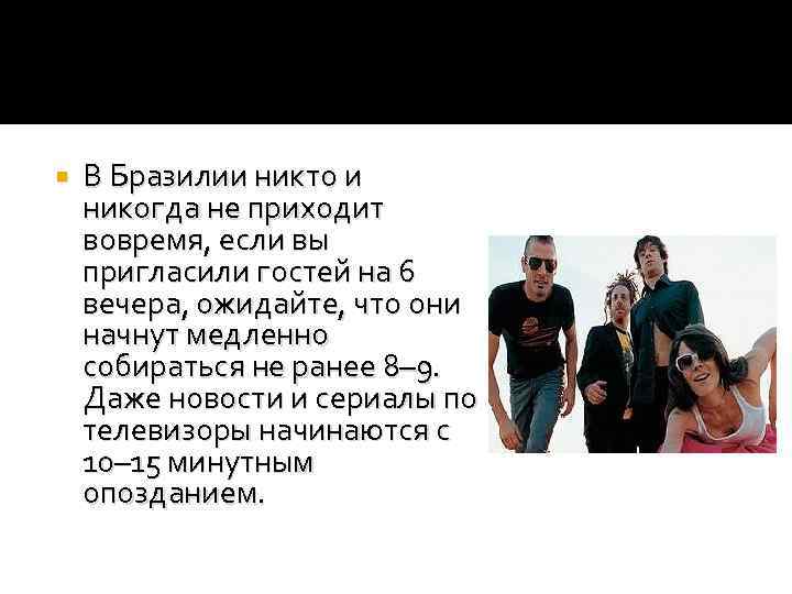  В Бразилии никто и никогда не приходит вовремя, если вы пригласили гостей на