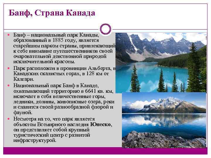 Банф, Страна Канада Банф – национальный парк Канады, образованный в 1885 году, является старейшим