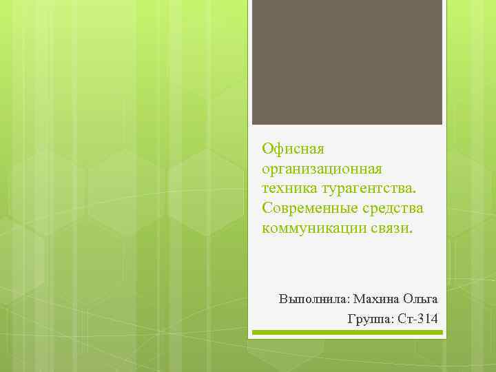 Офисная организационная техника турагентства. Современные средства коммуникации связи. Выполнила: Махина Ольга Группа: Ст-314 