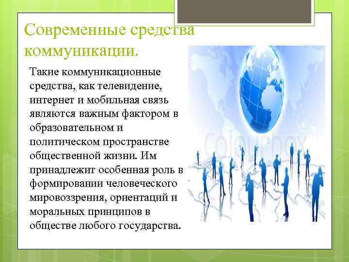 Современные средства коммуникации. Такие коммуникационные средства, как телевидение, интернет и мобильная связь являются важным