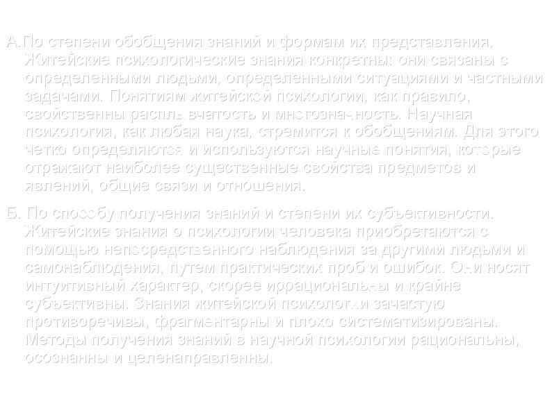 2. Сравнение житейской и научной психологии: А. По степени обобщения знаний и формам их