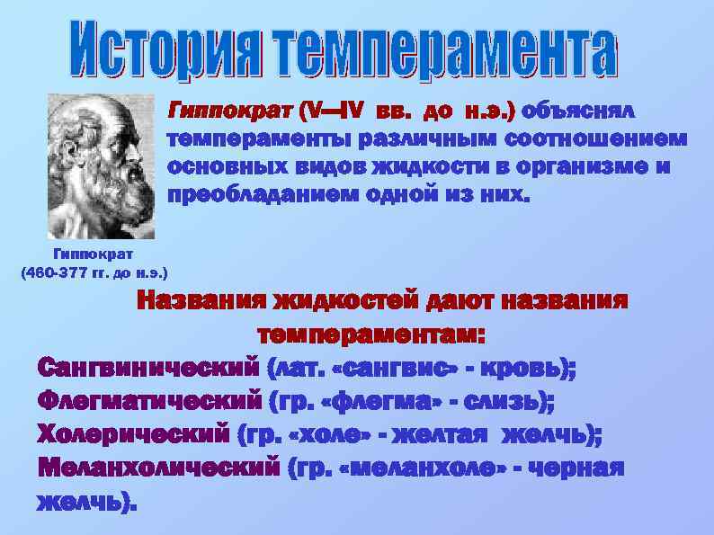 Гиппократ (V—IV вв. до н. э. ) объяснял темпераменты различным соотношением основных видов жидкости