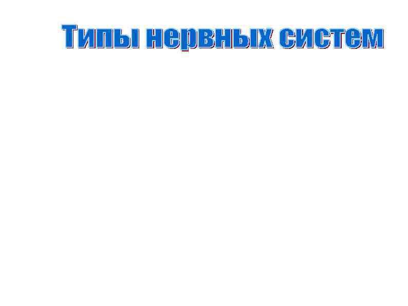  Основа определения типа нервной системы - комбинации свойств нервных процессов. В зависимости от
