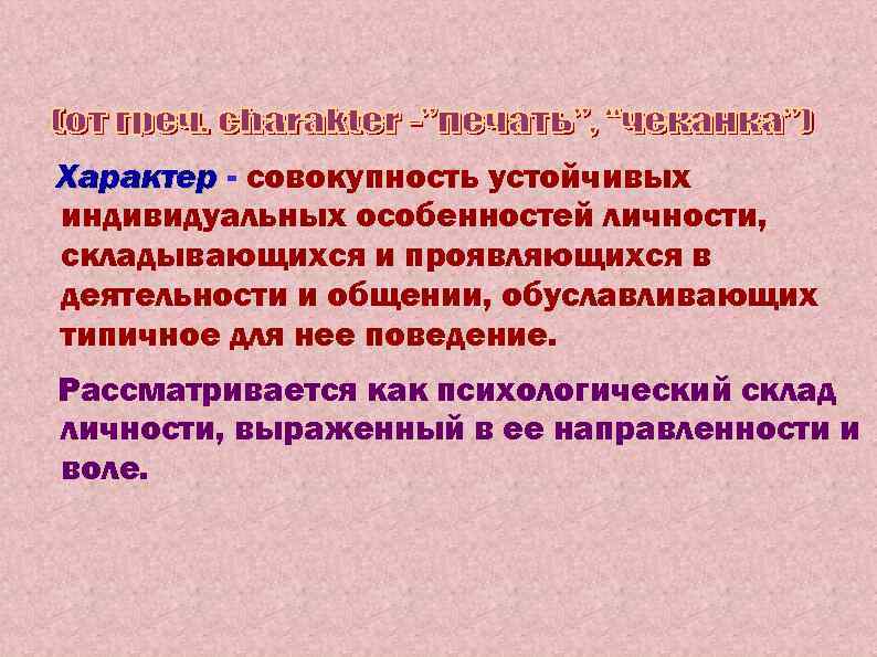 Устойчивые индивидуальные особенности личности