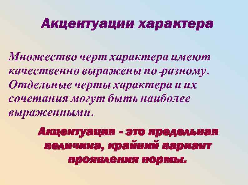 Акцентуации характера Множество черт характера имеют качественно выражены по-разному. Отдельные черты характера и их