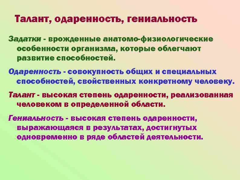 Отличие способностей. Способность одаренность талант гениальность. Одарённость Атлант гинеальность. Задатки способности одаренность. Одаренность талант гениальность в психологии.