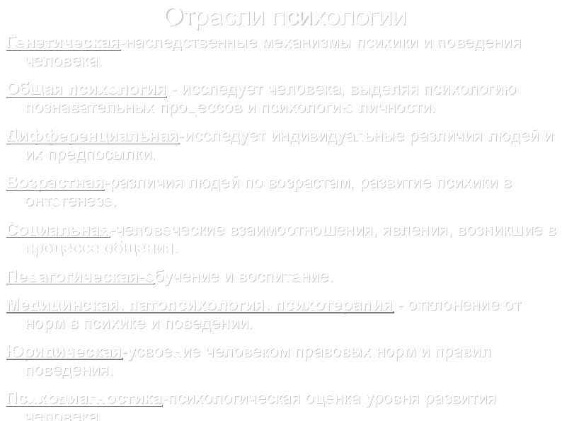 Отрасли психологии Генетическая наследственные механизмы психики и поведения человека. Общая психология исследует человека, выделяя