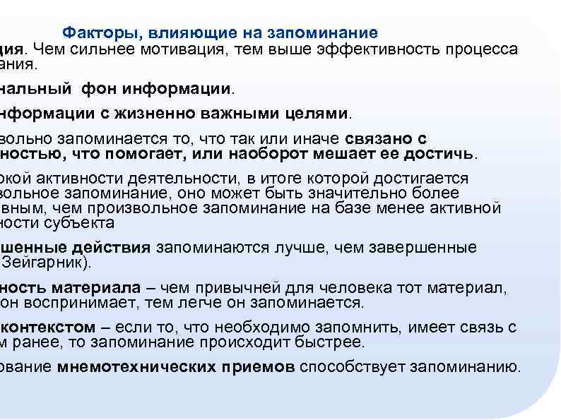 Факторы, влияющие на запоминание ция. Чем сильнее мотивация, тем выше эффективность процесса ания. нальный