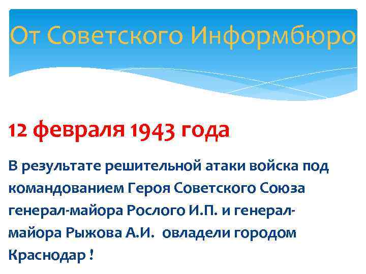 От Советского Информбюро 12 февраля 1943 года В результате решительной атаки войска под командованием