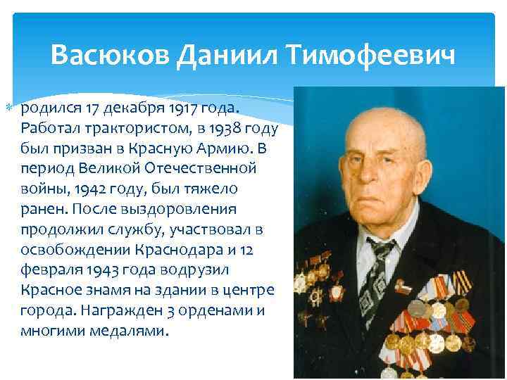 Васюков Даниил Тимофеевич родился 17 декабря 1917 года. Работал трактористом, в 1938 году был