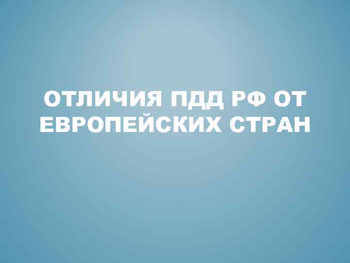 ОТЛИЧИЯ ПДД РФ ОТ ЕВРОПЕЙСКИХ СТРАН 