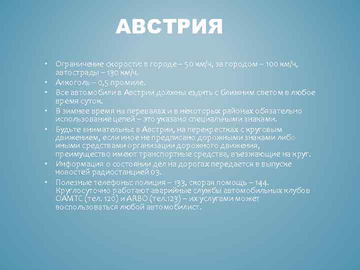 АВСТРИЯ • Ограничение скорости: в городе – 50 км/ч, за городом – 100 км/ч,