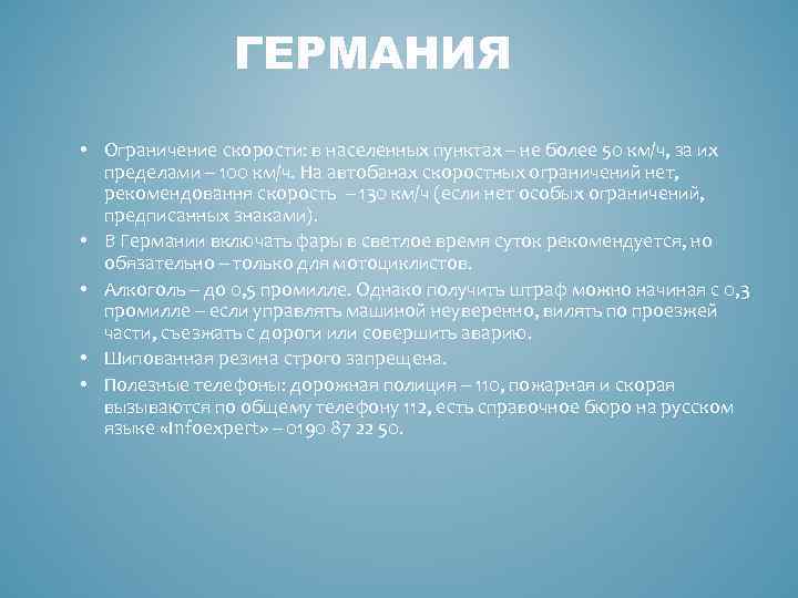 ГЕРМАНИЯ • Ограничение скорости: в населенных пунктах – не более 50 км/ч, за их