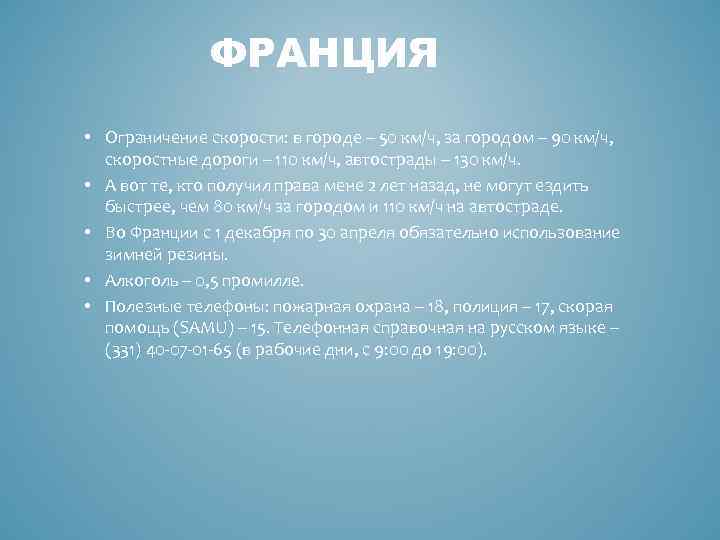 ФРАНЦИЯ • Ограничение скорости: в городе – 50 км/ч, за городом – 90 км/ч,