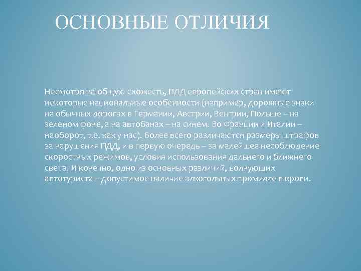 ОСНОВНЫЕ ОТЛИЧИЯ Несмотря на общую схожесть, ПДД европейских стран имеют некоторые национальные особенности (например,