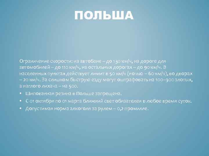 ПОЛЬША Ограничение скорости: на автобане – до 130 км/ч, на дороге для автомобилей –