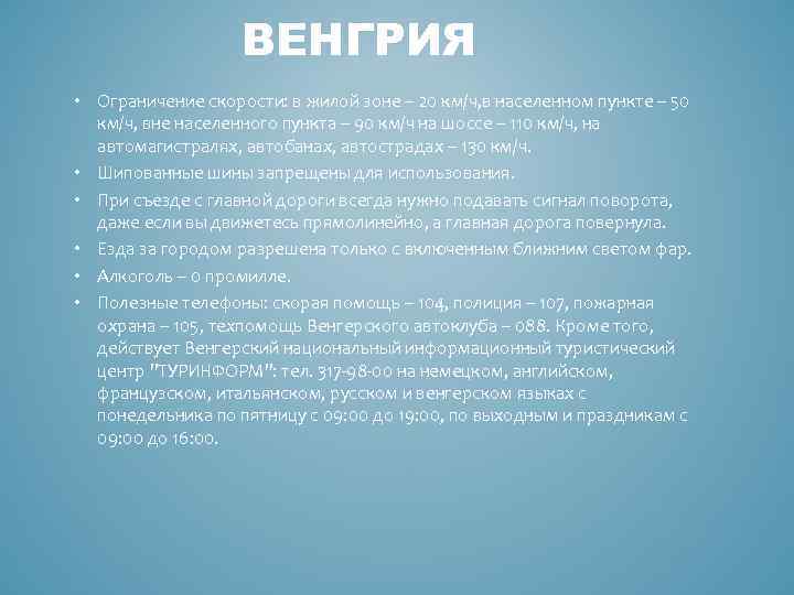 ВЕНГРИЯ • Ограничение скорости: в жилой зоне – 20 км/ч, в населенном пункте –