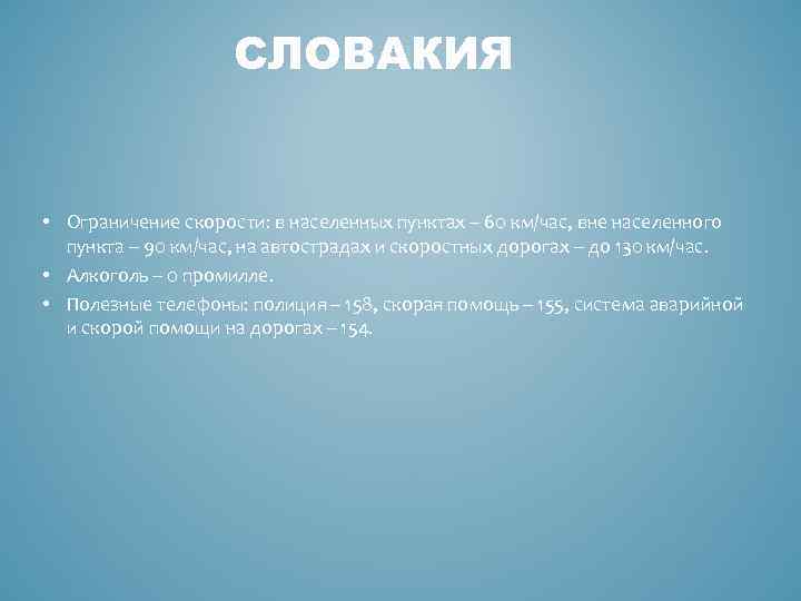 СЛОВАКИЯ • Ограничение скорости: в населенных пунктах – 60 км/час, вне населенного пункта –