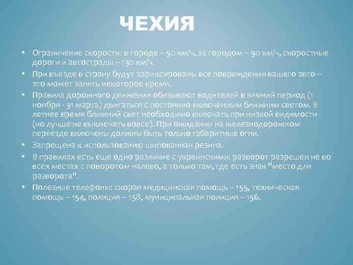 ЧЕХИЯ • Ограничение скорости: в городе – 50 км/ч, за городом – 90 км/ч,