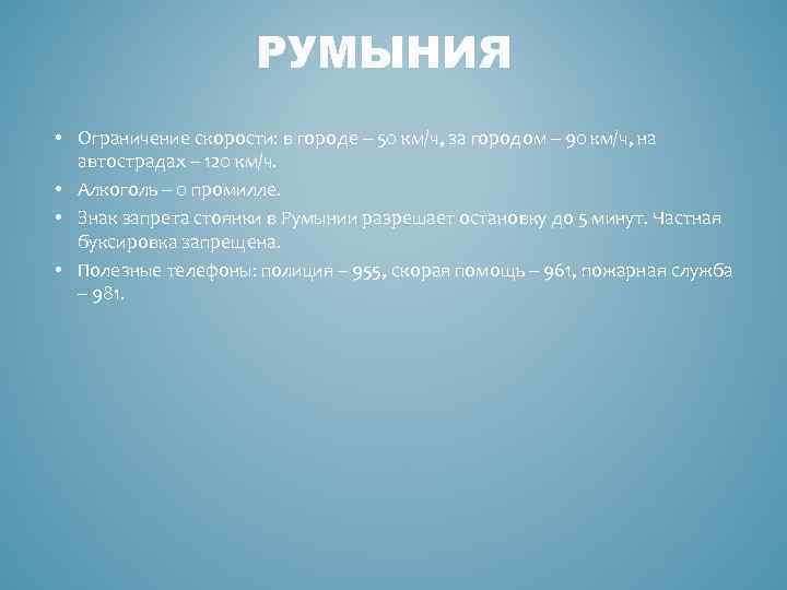 РУМЫНИЯ • Ограничение скорости: в городе – 50 км/ч, за городом – 90 км/ч,