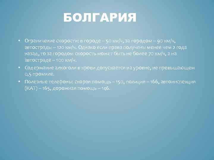 БОЛГАРИЯ • Ограничение скорости: в городе – 50 км/ч, за городом – 90 км/ч,