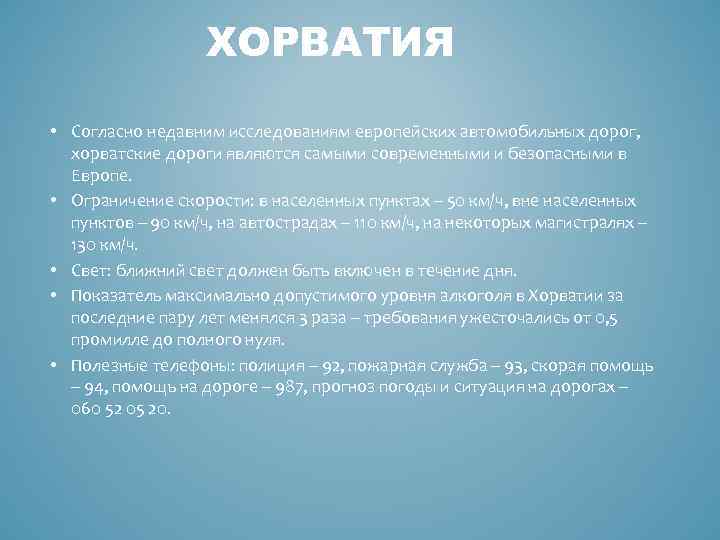 ХОРВАТИЯ • Согласно недавним исследованиям европейских автомобильных дорог, хорватские дороги являются самыми современными и