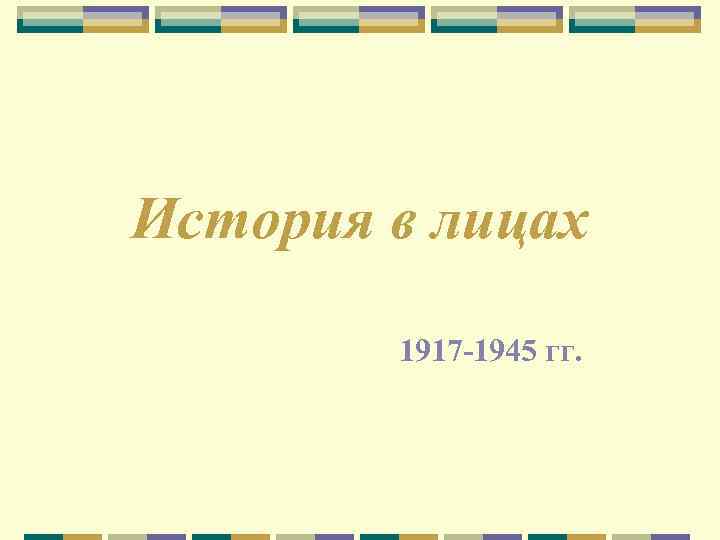 История в лицах 1917 -1945 гг. 
