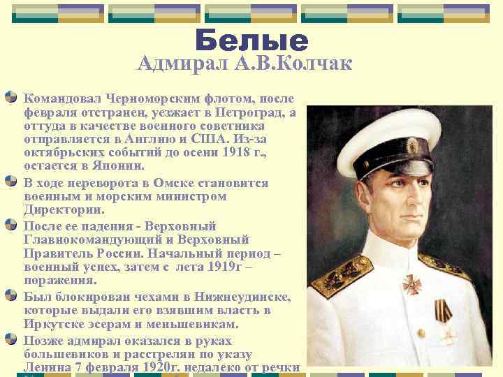 Белые Адмирал А. В. Колчак Командовал Черноморским флотом, после февраля отстранен, уезжает в Петроград,