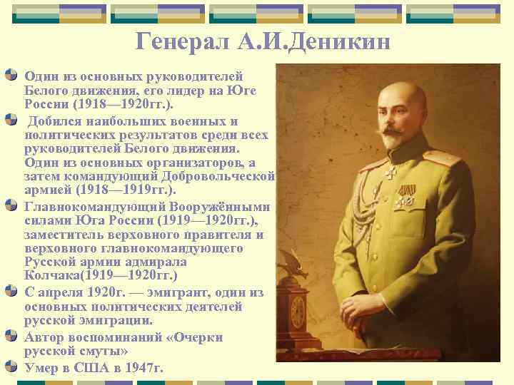 Генерал А. И. Деникин Один из основных руководителей Белого движения, его лидер на Юге