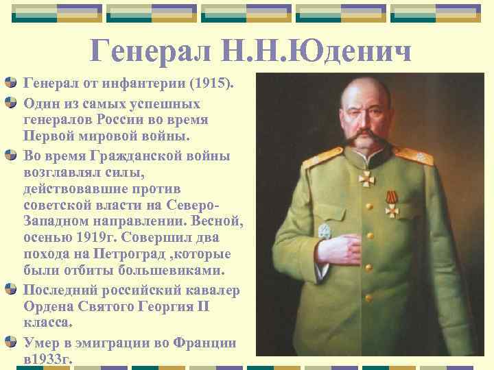 Генерал Н. Н. Юденич Генерал от инфантерии (1915). Один из самых успешных генералов России