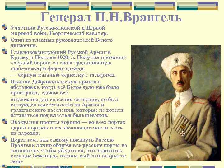 Генерал П. Н. Врангель Участник Русско-японской и Первой мировой войн, Георгиевский кавалер. Один из