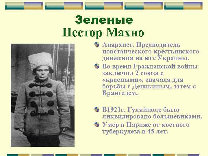 Зеленые Нестор Махно Анархист. Предводитель повстанческого крестьянского движения на юге Украины. Во время Гражданской
