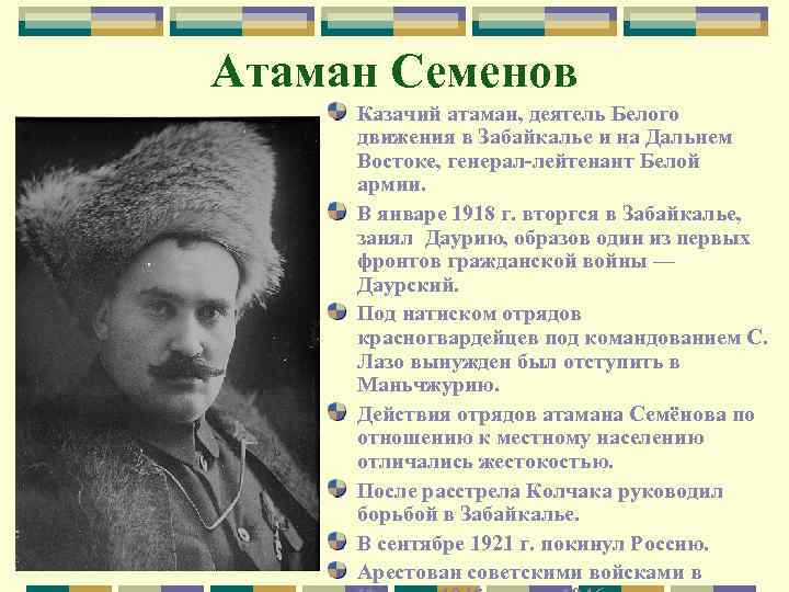 Атаман Семенов Казачий атаман, деятель Белого движения в Забайкалье и на Дальнем Востоке, генерал-лейтенант