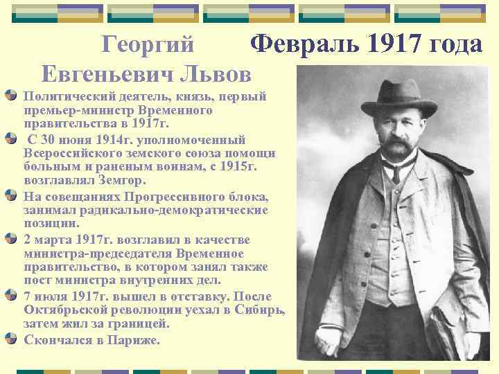 Георгий Февраль 1917 года Евгеньевич Львов Политический деятель, князь, первый премьер-министр Временного правительства в