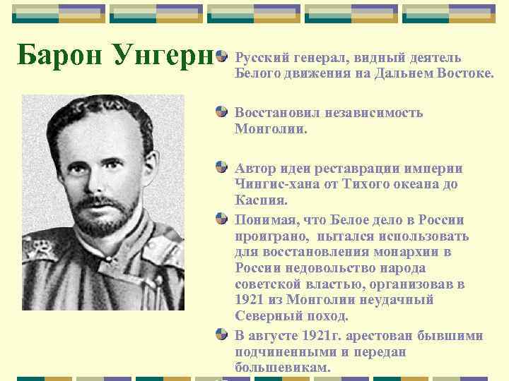 Барон Унгерн Русский генерал, видный деятель Белого движения на Дальнем Востоке. Восстановил независимость Монголии.