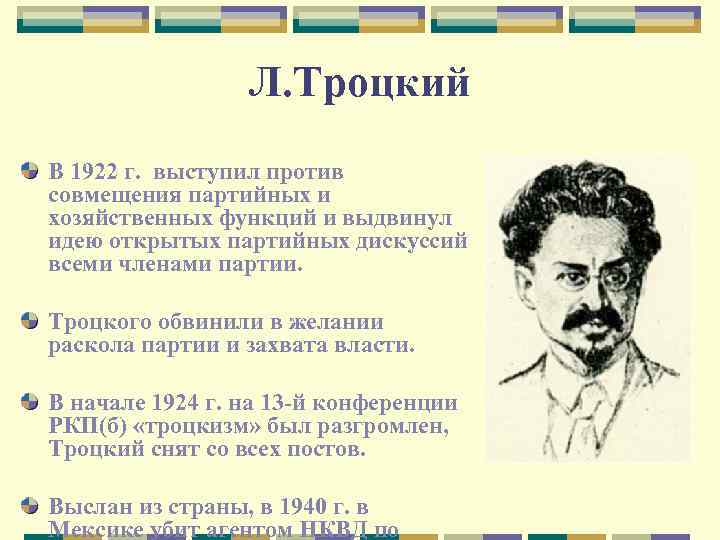 Л. Троцкий В 1922 г. выступил против совмещения партийных и хозяйственных функций и выдвинул