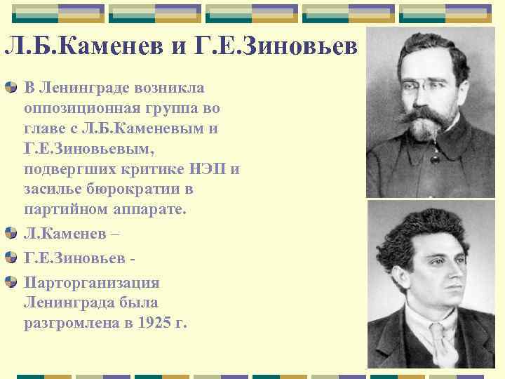 Л. Б. Каменев и Г. Е. Зиновьев В Ленинграде возникла оппозиционная группа во главе