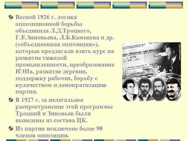 Весной 1926 г. логика оппозиционной борьбы объединила Л. Д. Троцкого, Г. Е. Зиновьева, Л.