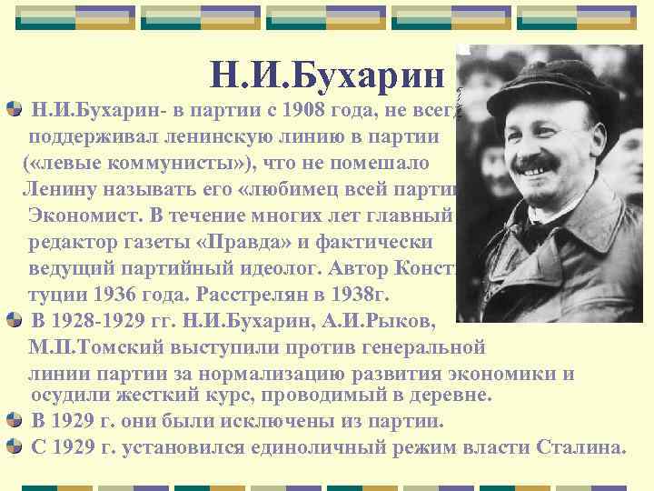Н. И. Бухарин- в партии с 1908 года, не всегда поддерживал ленинскую линию в