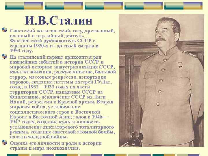 И. В. Сталин Советский политический, государственный, военный и партийный деятель. Фактический руководитель СССР с