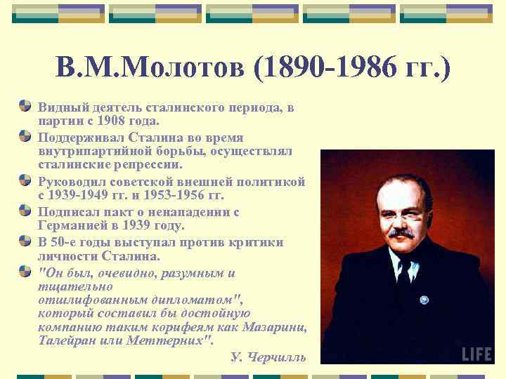 В. М. Молотов (1890 -1986 гг. ) Видный деятель сталинского периода, в партии с