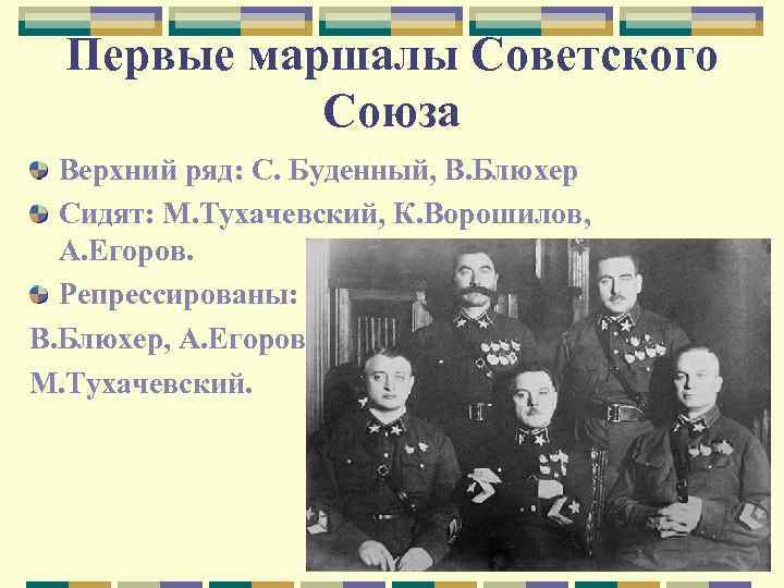 Первые маршалы Советского Союза Верхний ряд: С. Буденный, В. Блюхер Сидят: М. Тухачевский, К.