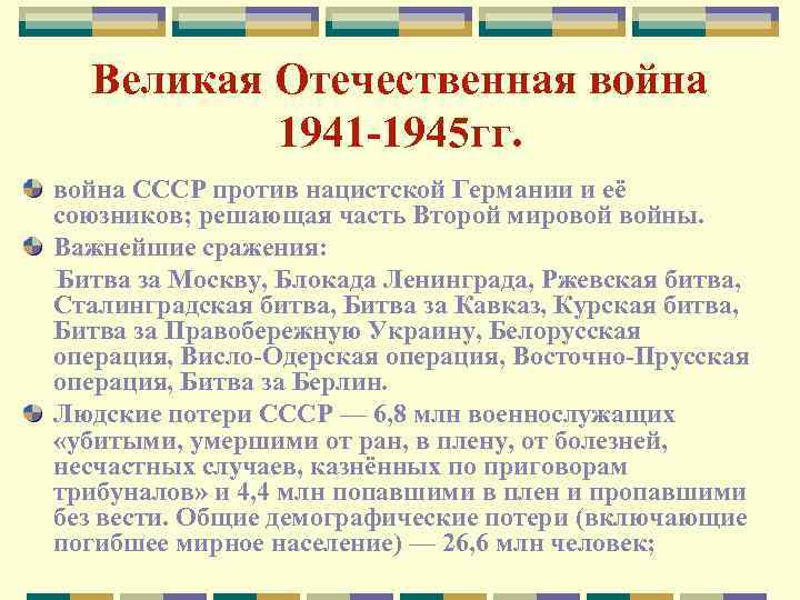 Великая Отечественная война 1941 -1945 гг. война СССР против нацистской Германии и её союзников;