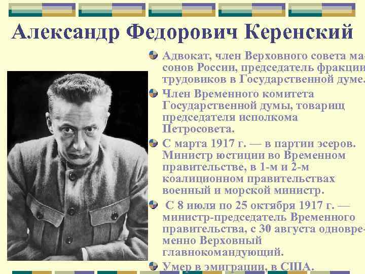 Александр Федорович Керенский Адвокат, член Верховного совета масонов России, председатель фракции трудовиков в Государственной