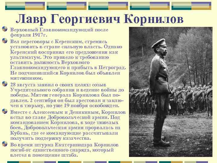 Лавр Георгиевич Корнилов Верховный Главнокомандующий после февраля 1917 г. Вел переговоры с Керенским, стремясь