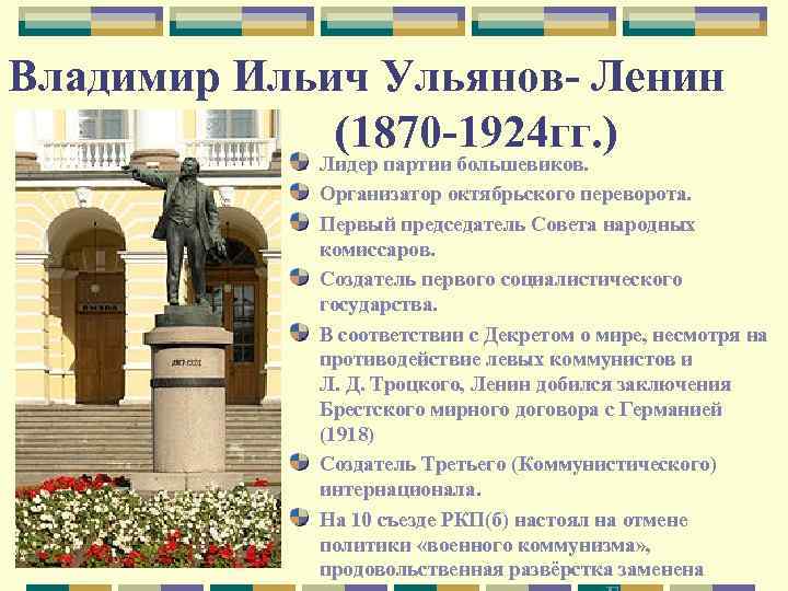 Владимир Ильич Ульянов- Ленин (1870 -1924 гг. ) Лидер партии большевиков. Организатор октябрьского переворота.