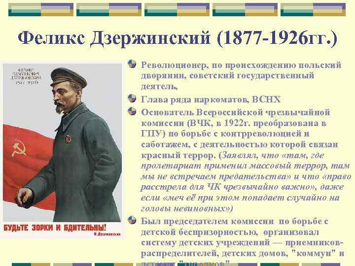 Феликс Дзержинский (1877 -1926 гг. ) Революционер, по происхождению польский дворянин, советский государственный деятель,