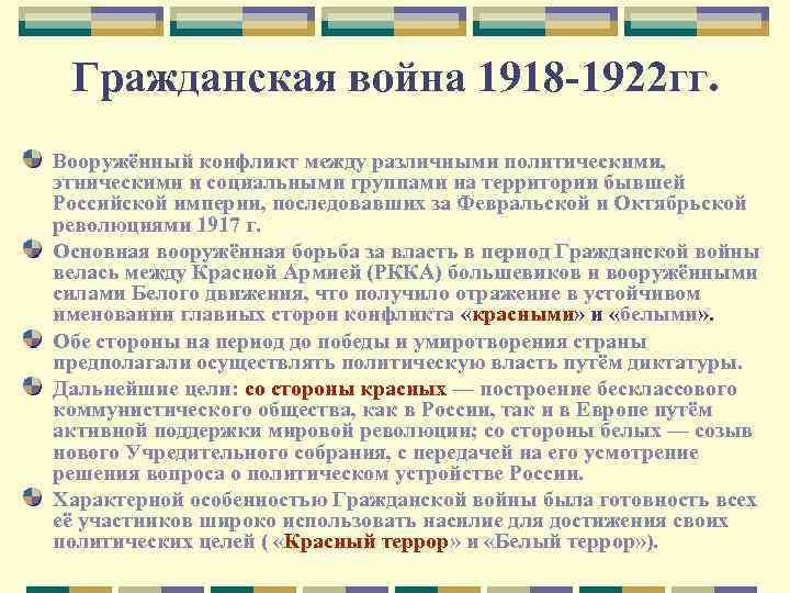 Гражданская война 1918 -1922 гг. Вооружённый конфликт между различными политическими, этническими и социальными группами